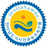 전라남도지사인증농수특산물