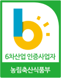 6차산업인증사업자 인증