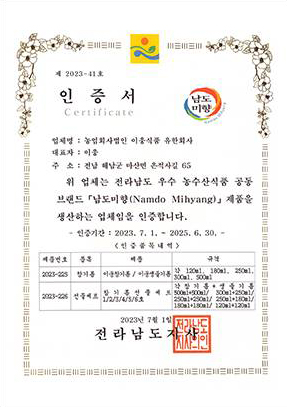 남도미향 인증서