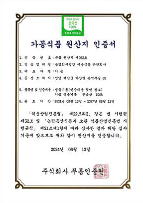 가공식품 원산지 인증서(들기름)